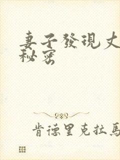 妻子发现丈夫的秘密