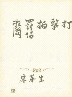 惩罚拍击打屁股网站