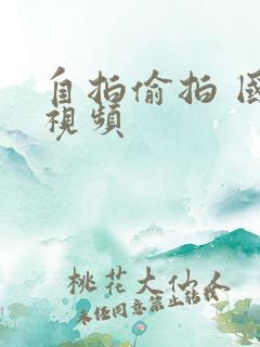 自拍偷拍 国产视频