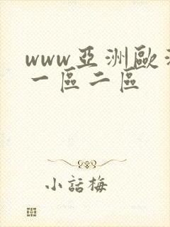 www亚洲欧洲一区二区