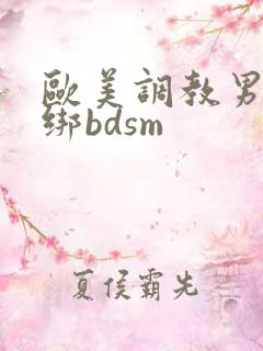 欧美调教男奴捆绑bdsm