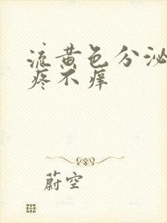 流黄色分泌物不疼不痒