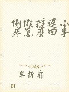 例假推迟小肚子疼怎么回事