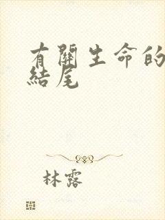 有关生命的作文结尾