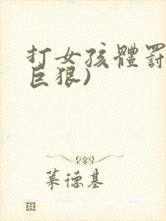 打女孩体罚表(巨狠)