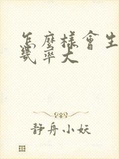 怎么样会生男孩几率大