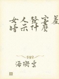 女人发害羞表情暗示什么