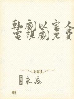 韩剧以家人之名电视剧免费观看