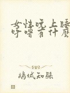 女性晚上睡觉打呼噜有什么办法可以解决