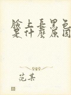 脸上长黑色斑块是什么原因