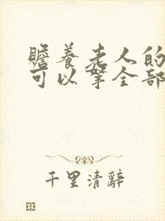 赡养老人的子女可以拿全部遗产吗