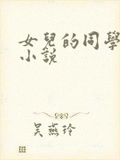女儿的同学菲菲小说
