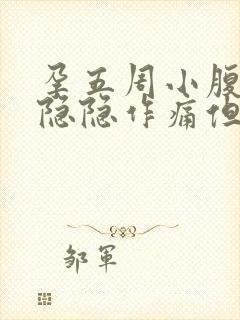 孕五周小腹偶尔隐隐作痛但没有血