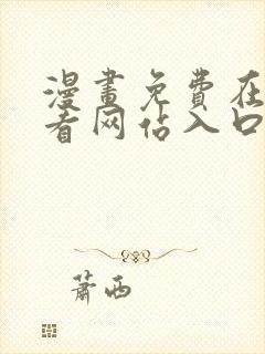 漫画免费在线观看网站入口