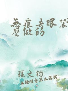 无痕去眼袋是怎么做的