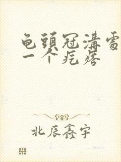 龟头冠沟处长了一个疙瘩