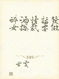 醉酒情话发错,女总裁要做我老婆连载