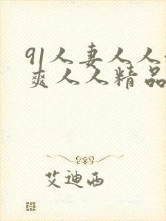 91人妻人人澡爽人人精品