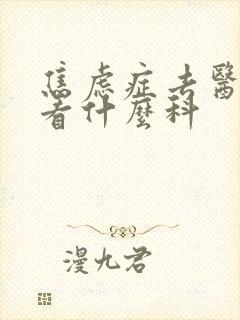 焦虑症去医院要看什么科