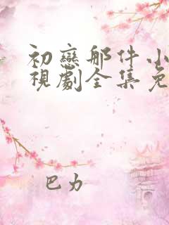 初恋那件小事电视剧全集免费