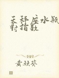 天秤座水瓶座配对指数