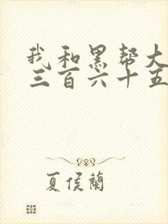 我和黑帮大佬的三百六十五天电影3