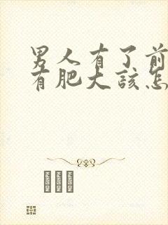 男人有了前列腺有肥大该怎么治疗比较好