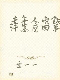 老年人吃饭就出汗怎么回事