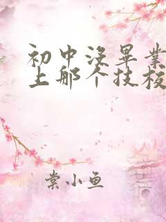 初中没毕业可以上那个技校