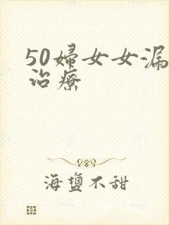 50妇女女漏尿治疗