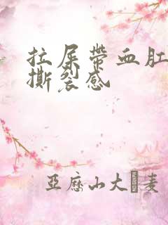 拉屎带血肛门有撕裂感