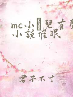 mc小苮儿有声小说催眠