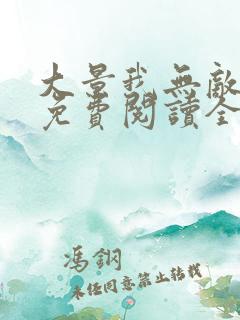 大景我无敌小说免费阅读全文笔趣阁