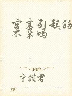 宫寒引起的导致不孕吗