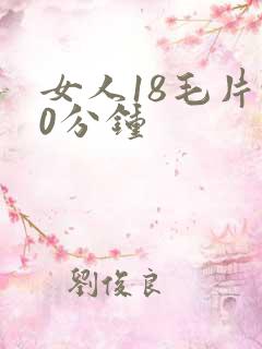 女人18毛片90分钟