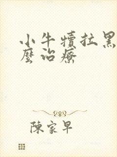 小牛犊拉黑屎怎么治疗