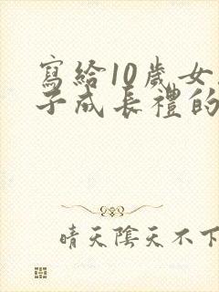 写给10岁女孩子成长礼的一封信