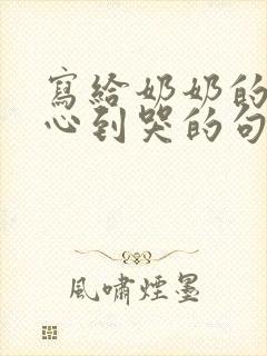 写给奶奶的话暖心到哭的句子