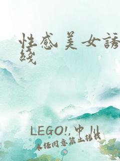 性感美女诱惑在线