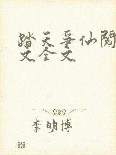 踏天争仙阅读全文全文