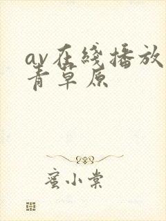 av在线播放青青草原