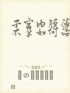 子宫内膜薄导致不孕如何治疗