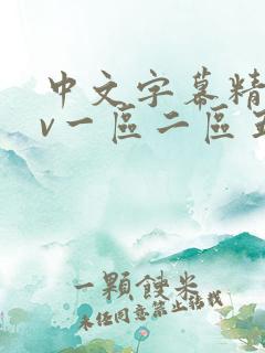 中文字幕精品av一区二区五区