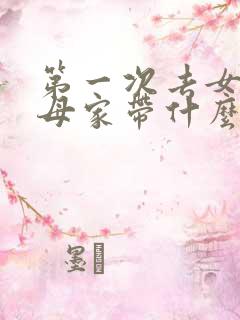 第一次去女方父母家带什么礼物