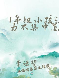 1年级小孩注意力不集中怎么培养