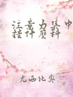 注意力集中不了挂什么科