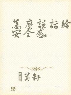 怎么说话给女生安全感