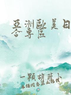 亚洲欧美日韩综合专区