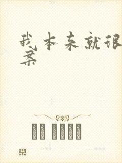 我本来就很好文案