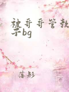 被哥哥管教的日子bg